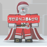 게반tv공식그룹&산타&크리스마스