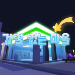 소통 하는 마을 [🎤]