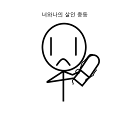 너와 나의 살인충동 할로윈