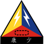 中華民國裝甲584旅【R.O.C584 Armor Brigade】