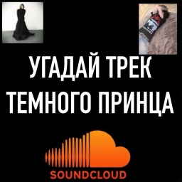 Угадай трек Dark prince 🎶