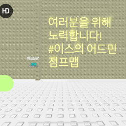 이스의 어드민 점프맵 [오픈!!!]