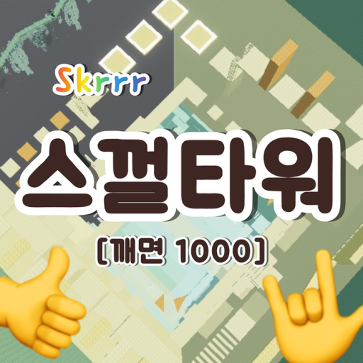 스껄타워 [☃️][깨면 1000로벅] - 로블록스 인디게임 | 로블독