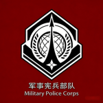 军事宪兵部队 Military Police Corps