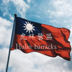 [R.O.C] 虎林營區 I Hulin Barracks