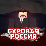 Суровая Россия