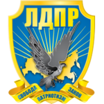 ЛДПР