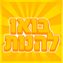 בואו להנות