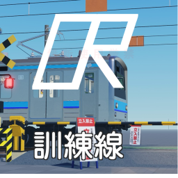 大王山鉃道訓練線