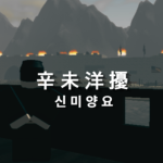 신 미 양 요 I 辛 未 洋 擾