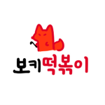 보키 떡볶이