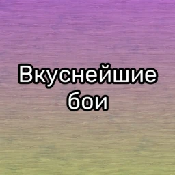 Вкуснейшие бои icon