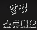 할멈 스튜디오