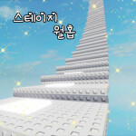 스테이지 월홉!