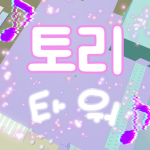 Tori 토리