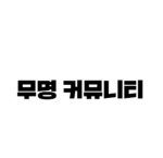 무명 커뮤니티