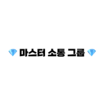 마스터 소통그룹