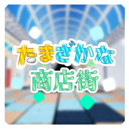 たまざかな商店街