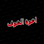 اخوة الخوف