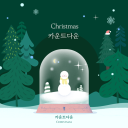 크리스마스 카운터
