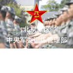 (TAD) 中央军委训练管理部