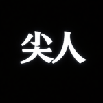 魷魚游戲