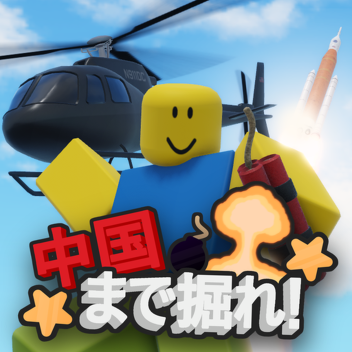 中国まで掘ろう！