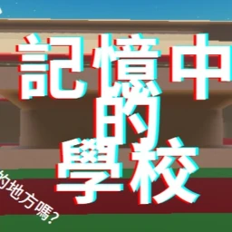 記憶中的學校 icon