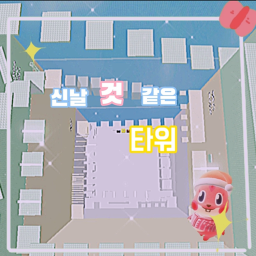 신날 것 같은 타워{미완}