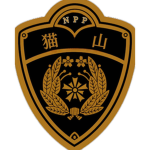 猫山県警察本部