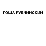 Гоша Рубчинский (рассвет)