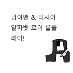 잉여맨 & 러시아 알파벳 로어 롤플레이!