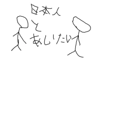 日本人と会いたい！  icon