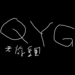 QYG
