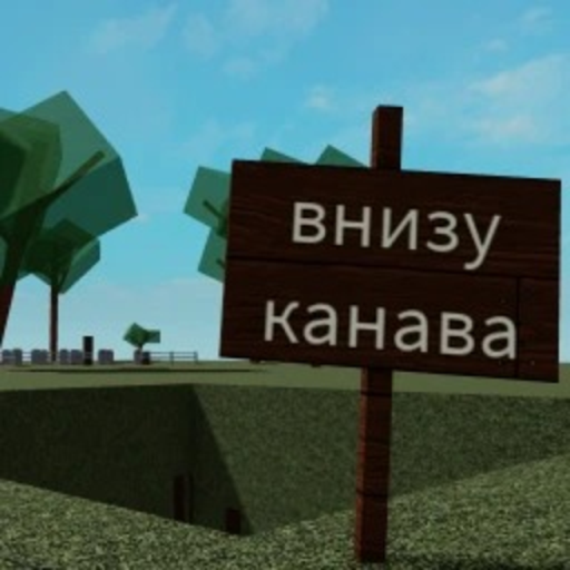 Симулятор падения в Канаву (@burfrf_123's Remake) official Roblox game thumbnail
