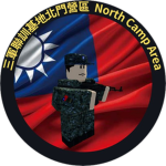 三軍聯訓基地北門營區 Joint Operations Training Base Command