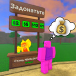 ПЛИЗ ДОНАТ 💸 [ОТКРЫТИЕ]