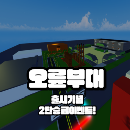 오륜부대[Ver.1]