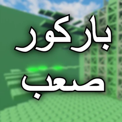 باركور صعب [العرب]  — بوابة للجزء الثاني!