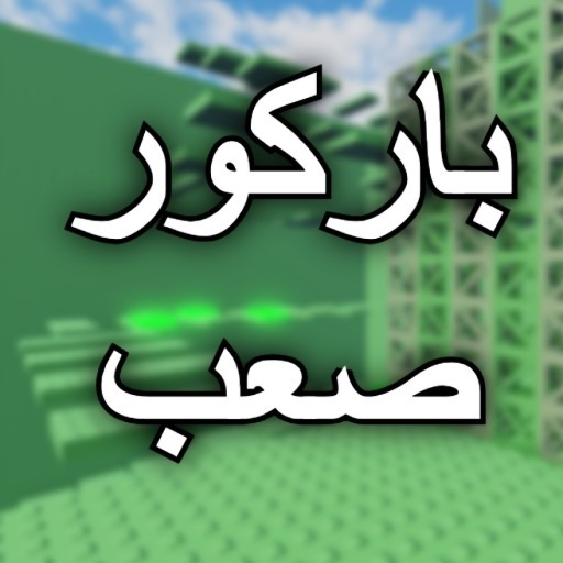 باركور صعب [العرب]  — بوابة للجزء الثاني! official Roblox game thumbnail
