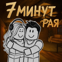 7 Минут Рая