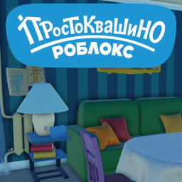 Простоквашино Roblox
