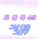 그룹 만든사람 좋으니까 빨랑 들어와용 ㅎ