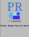 ぺこ鉄道警備部グループ