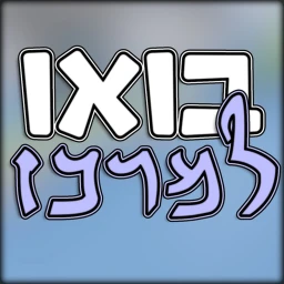 בואו למרכז icon