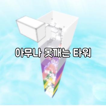 아무나 못깨는 타워 