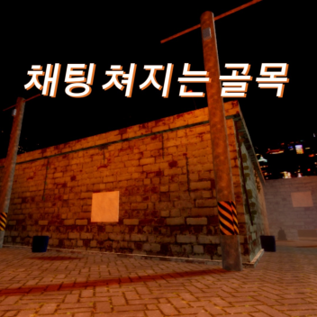 Chat Alley