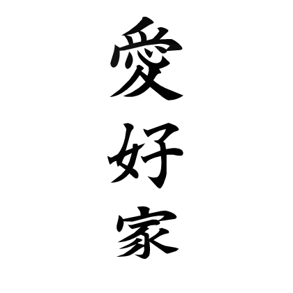 Enthusiast Kanji Tattoo [BLACK] thumbnail