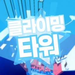 클라이밍 타워