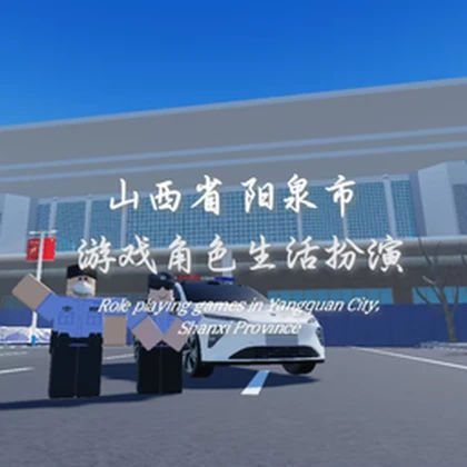 山西省阳泉市角色生活扮演 | Role playing in Yangquan City, Shan Roblox group icon